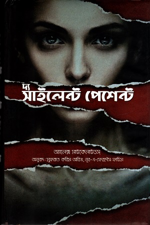 [9789848018611] দ্য সাইলেন্ট পেশেন্ট