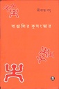 বাঙালির কুসংস্কার