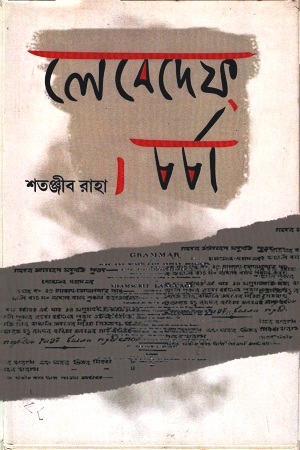 [3833200000009] লেবেদেফ-চর্চা