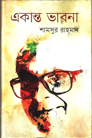 [9847012005705] একান্ত ভাবনা