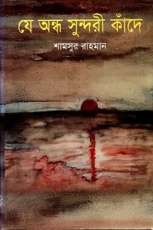 [9847034300480] যে অন্ধ সুন্দরী কাঁদে