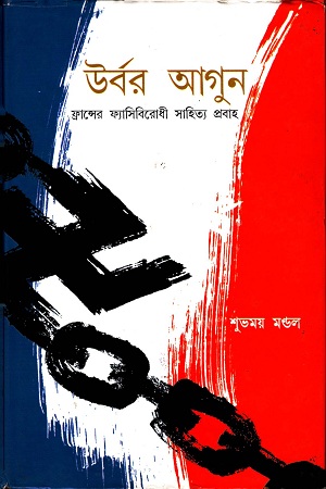 [8176261823] উর্বর আগুন