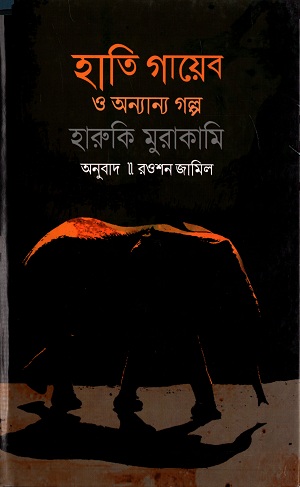 [9789849155027] হাতি গায়েব ও অন্যান্য গল্প