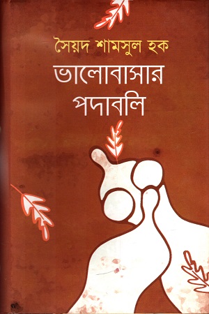 [9847028902371] ভালোবাসার পদাবলি