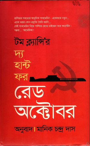 [9847011600079] দ্য হান্ট ফর রেড অক্টোবর