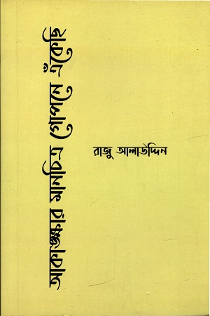 [9789849448938] আকাঙ্ক্ষার মানচিত্র গোপনে এঁকেছি