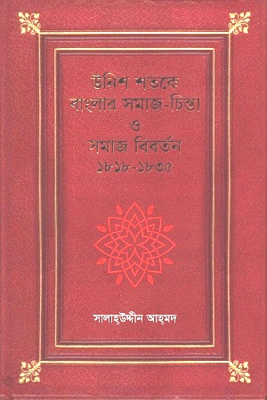 [9789849144434] উনিশ শতকে বাংলার সমাজ-চিন্তা ও সমাজ বিবর্তন ১৮১৮-১৮৩৫
