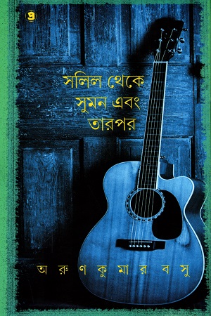 [9789388735384] সলিল থেকে সুমন এবং তারপর