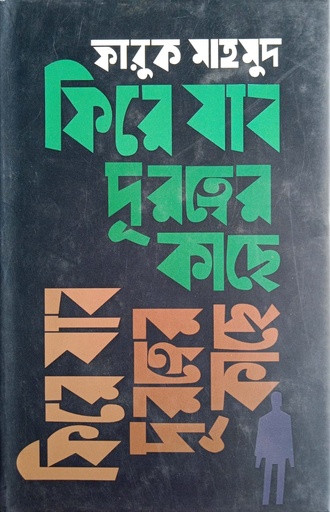 [9789849211846] ফিরে যাবো দূরত্বের কাছে