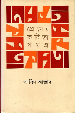 [9789849410270] প্রেমের কবিতা সমগ্র