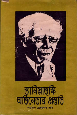 [9788119723874] স্তানিস্লাভস্কি : অভিনেতার প্রস্তুতি (প্রথম খণ্ড)