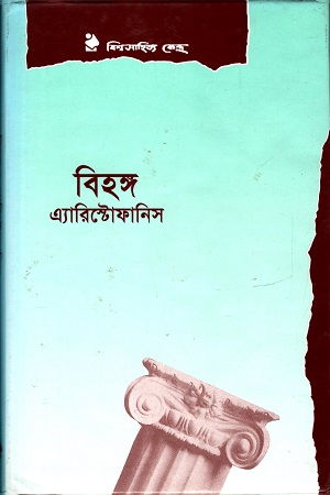 [9841800594] বিহঙ্গ