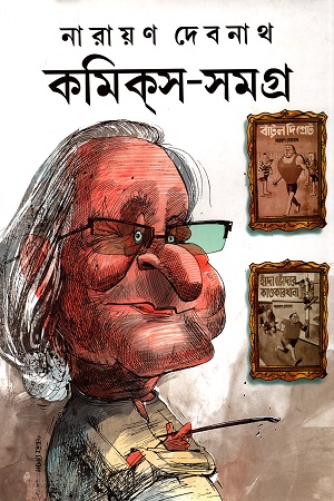 [9789381235713] কমিকস-সমগ্র : ৫