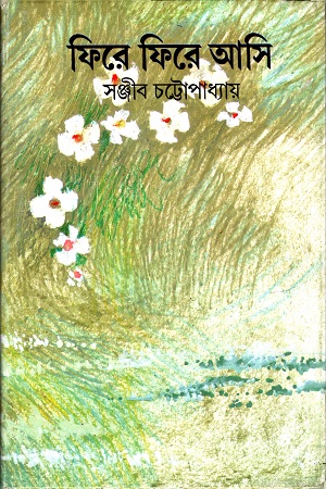 [9788170662471] ফিরে ফিরে আসি