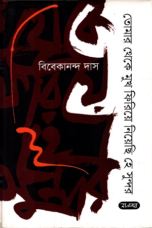 [9789849382164] তোমার থেকে মুখ ফিরিয়ে নিয়েছি হে সুন্দর