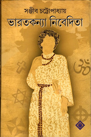 [9788183744300] ভারতকন্যা নিবেদিতা