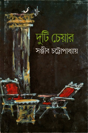 [9788170661351] দুটি চেয়ার