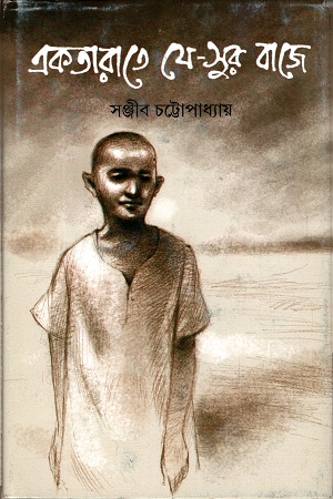 [9789388074977] একতারেতে যে সুর বাজে