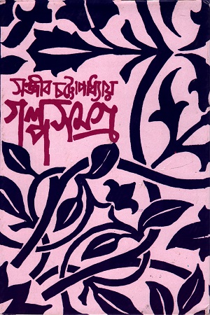 [8172930305] গল্পসমগ্র
