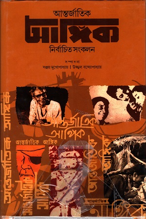 [9789389890426] আন্তর্জাতিক আঙ্গিক নির্বাচিত সংকলন