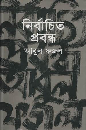 [9789844582347] নির্বাচিত প্রবন্ধ