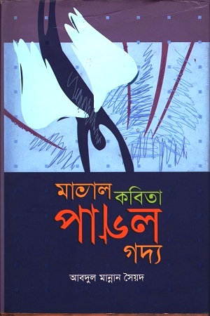 [9847021200016] মাতাল কবিতা পাগল গদ্য