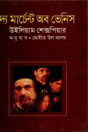 [9789849437161] দ্য মার্চেন্ট অব ভেনিস