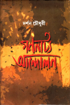 [9788185479293] গণ্নাট্য আন্দোলন