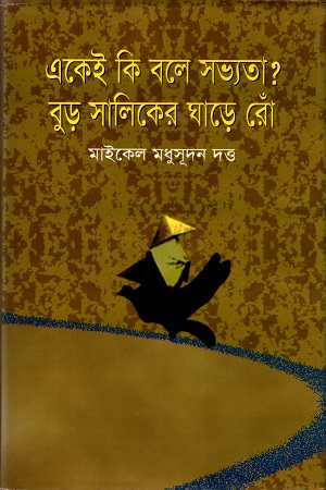 [9847011201269] একেই কি বলে সভ্যতা ?বুড় সালিকের ঘাড়ে রোঁ