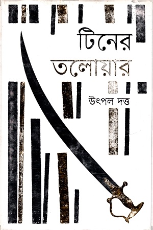 [9789849218937] টিনের তলোয়ার