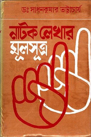[9788129532756] নাটক লেখার মূলসূত্র