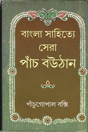[9789386389473] বাংলা সাহিত্যে সেরা পাঁচ বউঠান