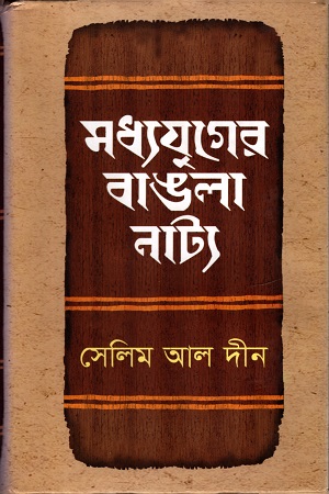 [9789848966532] মধ্যযুগের বাঙলা নাট্য