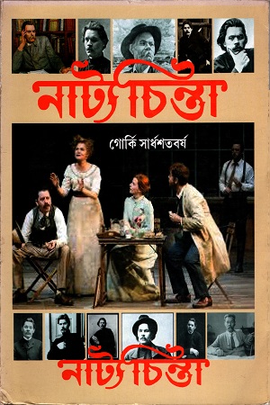 [3858600000008] নাট্যচিন্তা