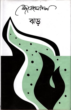 [9789840425723] ঝড়
