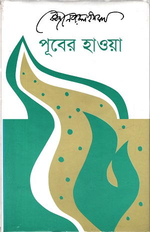 [9789840414994] পূবের হাওয়া