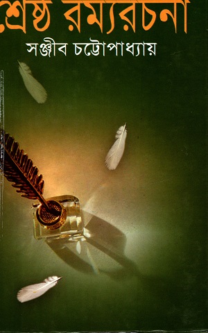 [9788172939465] শ্রেষ্ঠ রম্যরচনা