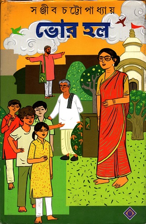 [9788183745086] ভোর হল