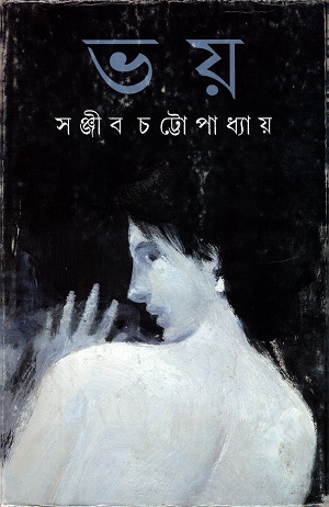 [9788177566369] ভয়