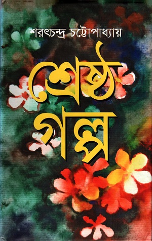 [9847016401103] শ্রেষ্ঠ গল্প