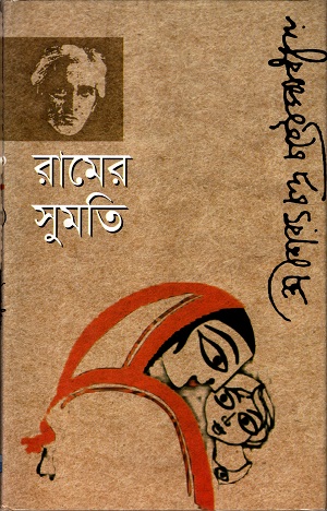 [9847014501224] রামের সুমতি