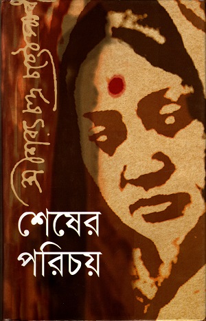 [9847014501240] শেষের পরিচয়
