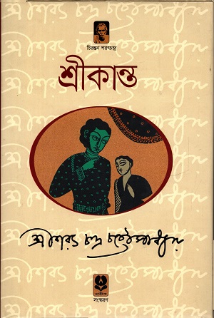 [9789848795842] শ্রীকান্ত : অখণ্ড