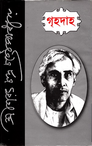 [9845690203] গৃহ দাহ
