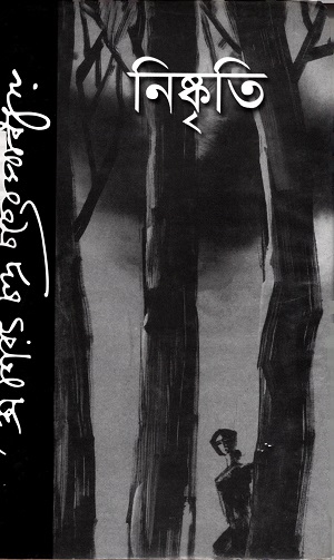 [9845690505] নিস্কৃতি