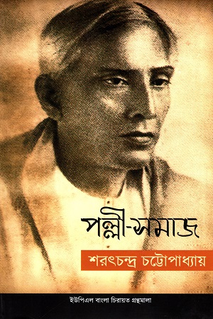 [9789848815519] পল্লী-সমাজ