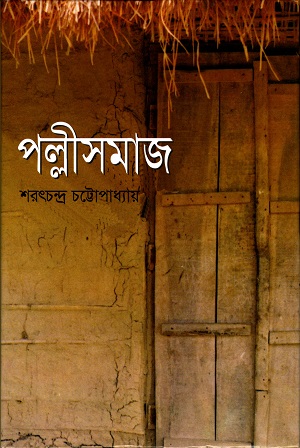 [98418017791519] পল্লীসমাজ