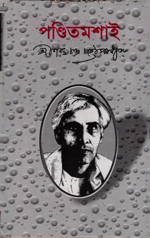 [9847016700362] পন্ডিতমশাই