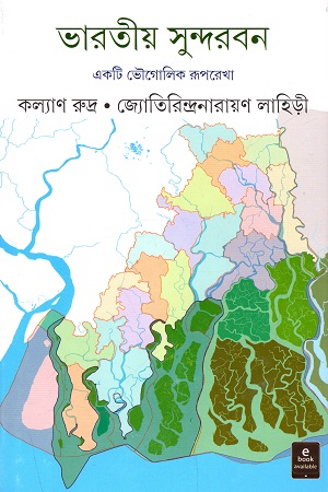 [9789354250385] ভারতীয় সুন্দরবন : একটি ভৌগোলিক রূপরেখা