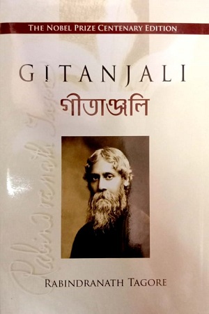 [9789383413287] গীতাঞ্জলি